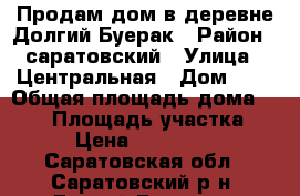 Продам дом в деревне Долгий Буерак › Район ­ саратовский › Улица ­ Центральная › Дом ­ 9 › Общая площадь дома ­ 140 › Площадь участка ­ 10 › Цена ­ 5 000 000 - Саратовская обл., Саратовский р-н, Долгий Буерак с. Недвижимость » Дома, коттеджи, дачи продажа   . Саратовская обл.